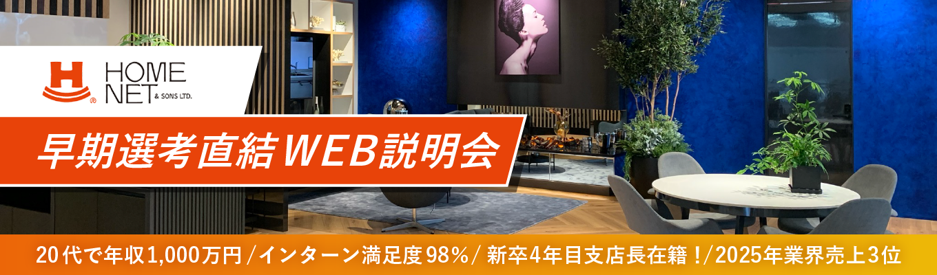《28卒》Web説明会｜早期選考直結【特別ルート案内】就活準備を一歩リード！！ 周りに差をつけたい・バリバリ働きたい28卒募集！！#28卒#中古マンションリノベーション#ホームネット#就職活動イベント