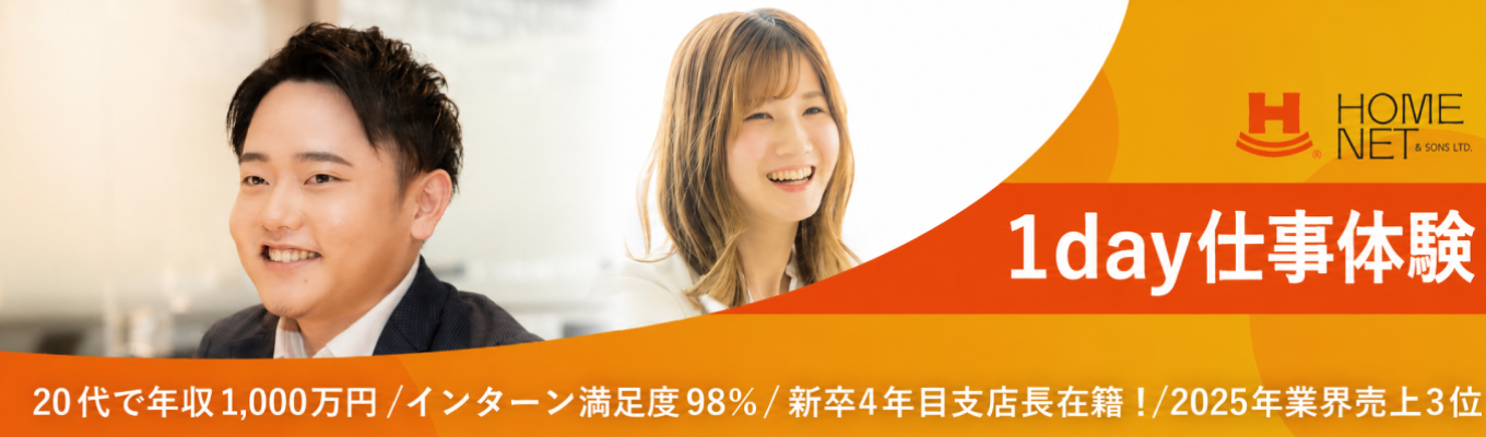 ＜ 1day仕事体験 ＞インターン満足度驚異の98％！！一日で就活丸ごと欲張りたいあなたへ、一気通貫のBtoB営業実践ワーク ＆ 物件見学ツアー！#28卒#中古マンションリノベーション#ホームネット#就職活動イベント