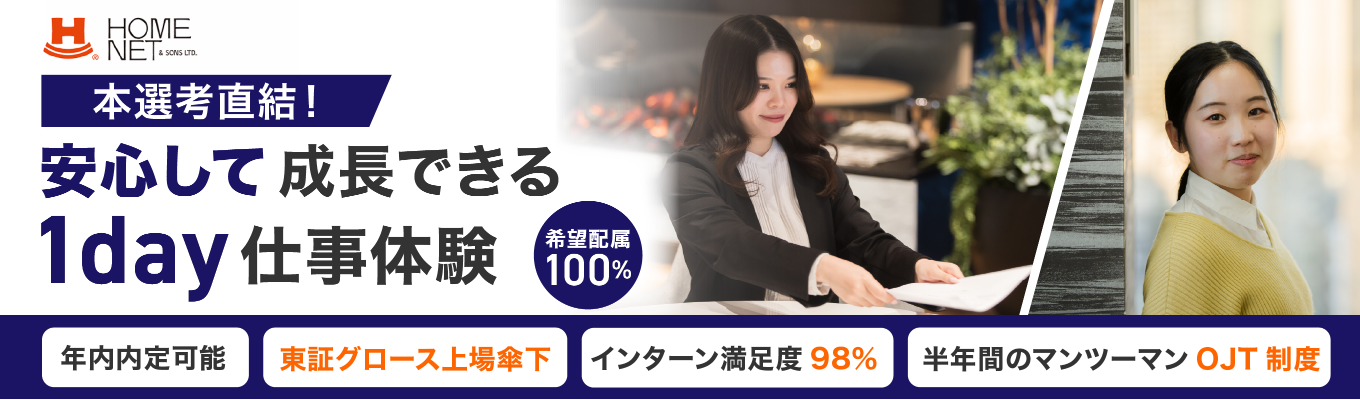 ＜ 1day仕事体験 ＞インターン満足度驚異の98％！！一日で就活丸ごと欲張りたいあなたへ、一気通貫のBtoB営業実践ワーク ＆ 物件見学ツアー！#28卒#中古マンションリノベーション#ホームネット#就職活動