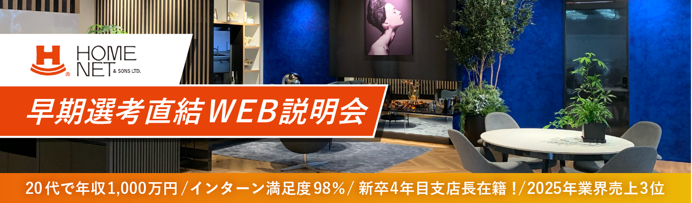 《28卒》Web説明会｜早期選考直結【特別ルート案内】就活準備を一歩リード！！ 周りに差をつけたい・バリバリ働きたい28卒募集！！#28卒#中古マンションリノベーション#ホームネット#就職活動