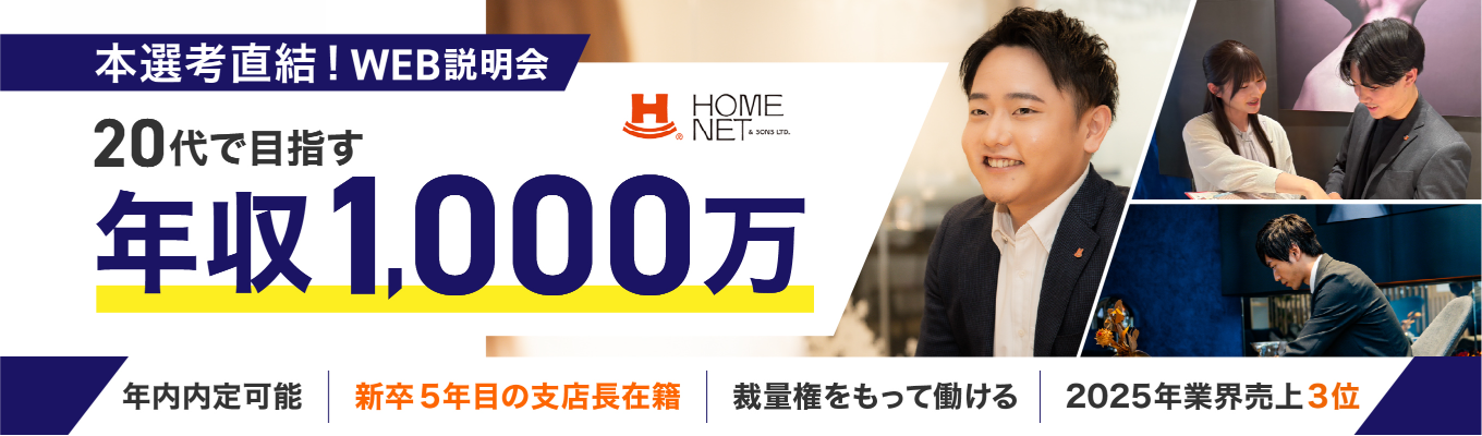 《28卒》Web説明会｜早期選考直結【特別ルート案内】就活準備を一歩リード！！ 周りに差をつけたい・バリバリ働きたい28卒募集！！#28卒#中古マンションリノベーション#ホームネット#就職活動募集