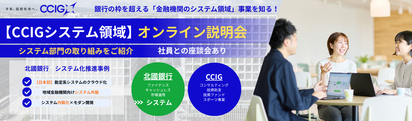 【CCIグループのシステム領域オンライン説明会】　CCIグループ(旧北國HFD)のシステム事業を知る！