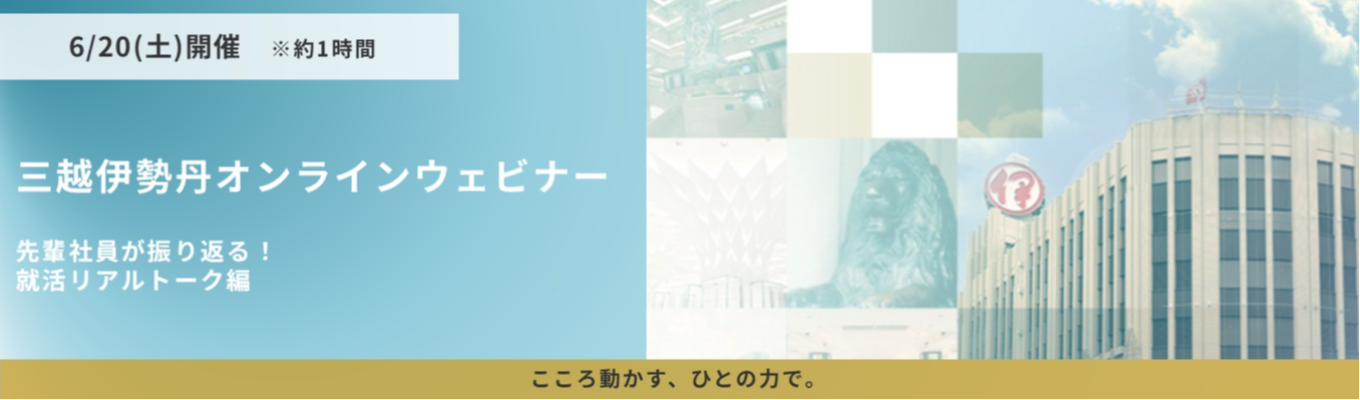 ６/２０(土)開催！三越伊勢丹オンラインウェビナー「先輩社員が振り返る！就活リアルトーク」