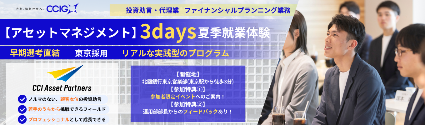 【東京開催！3days 資産運用業務の就業体験】CCIアセットパートナーズ　CCIグループ