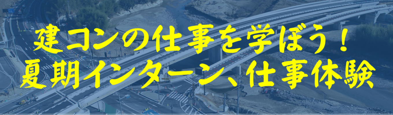 【早期選考参加特典あり!】建設コンサルタントの仕事が分かる夏期5dayインターン&1day仕事体験