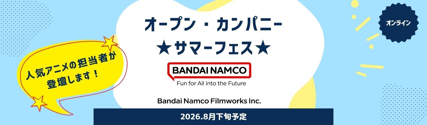 オープン・カンパニー　★サマーフェス★