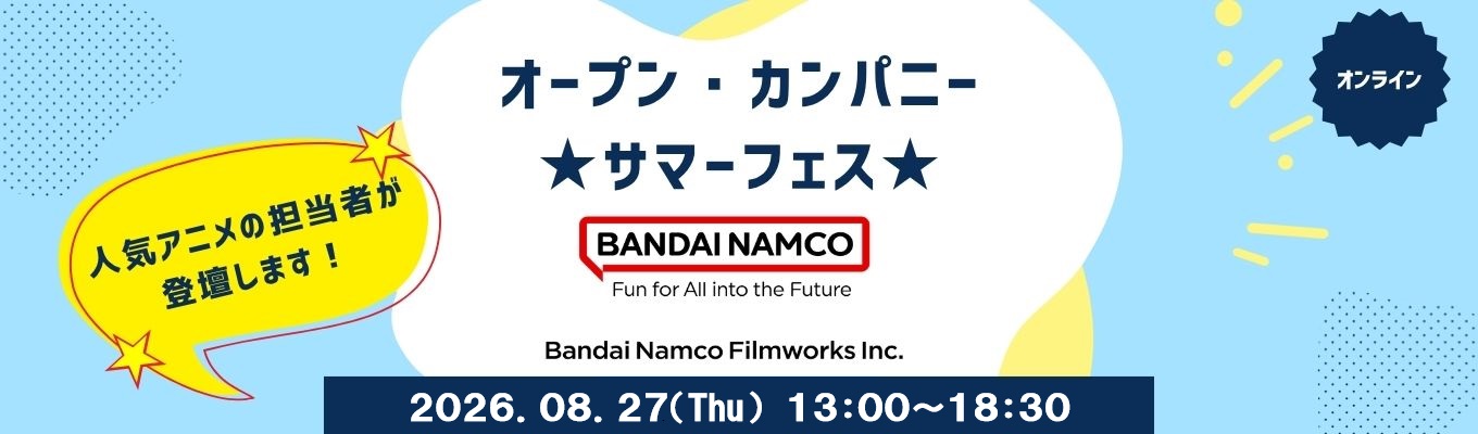 【映像の枠を超える、最強のIP軸戦略】アニメ制作から商品化・プロモーションまでを網羅するビジネス体験!現役社員が明かすメガヒットの裏側|バンダイナムコフィルムワークス 1dayサマーフェス