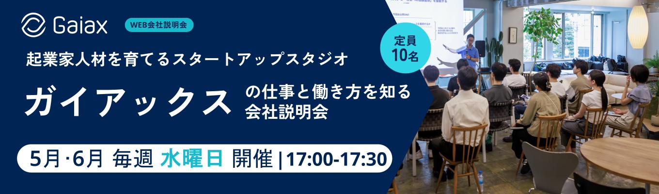 ガイアックスの仕事と働き方を知るWEB会社説明会