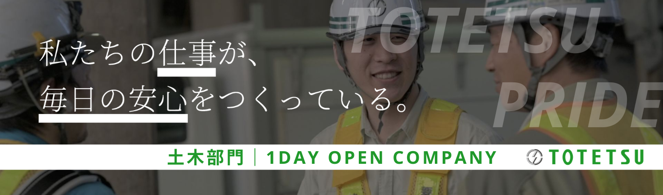 【土木部門｜早期選考直結】東証プライム上場！JR東日本パートナー×鉄道線路メンテナンス工事において国内シェアNo. 1のリーディングカンパニー《1dayオープンカンパニー》