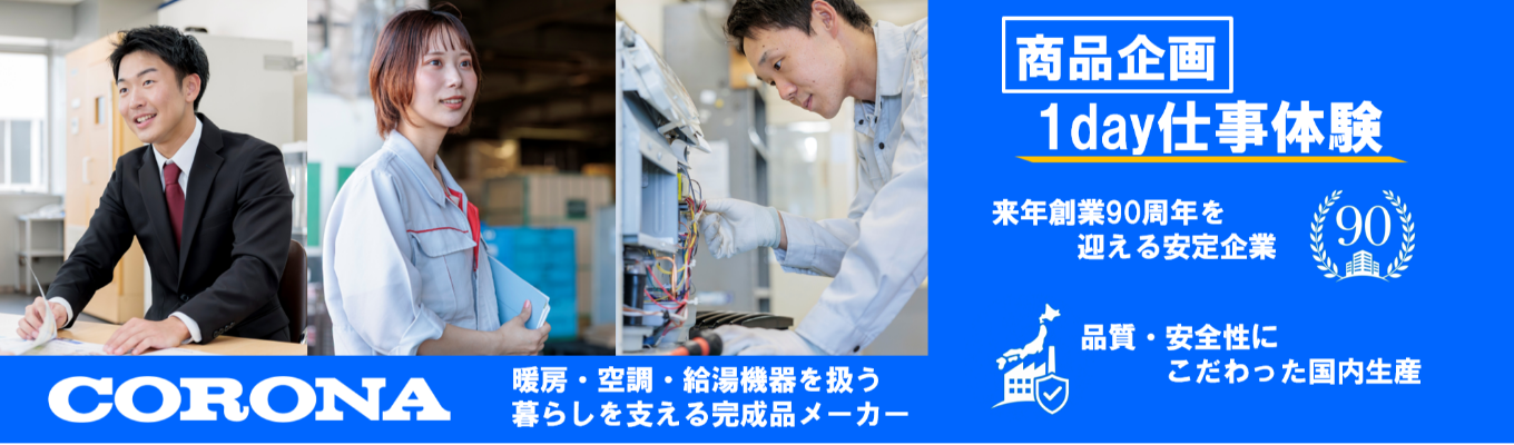 【文理不問／WEBあり】トップシェアメーカーの裏側を体感！「暮らしを支える」商品企画1day仕事体験