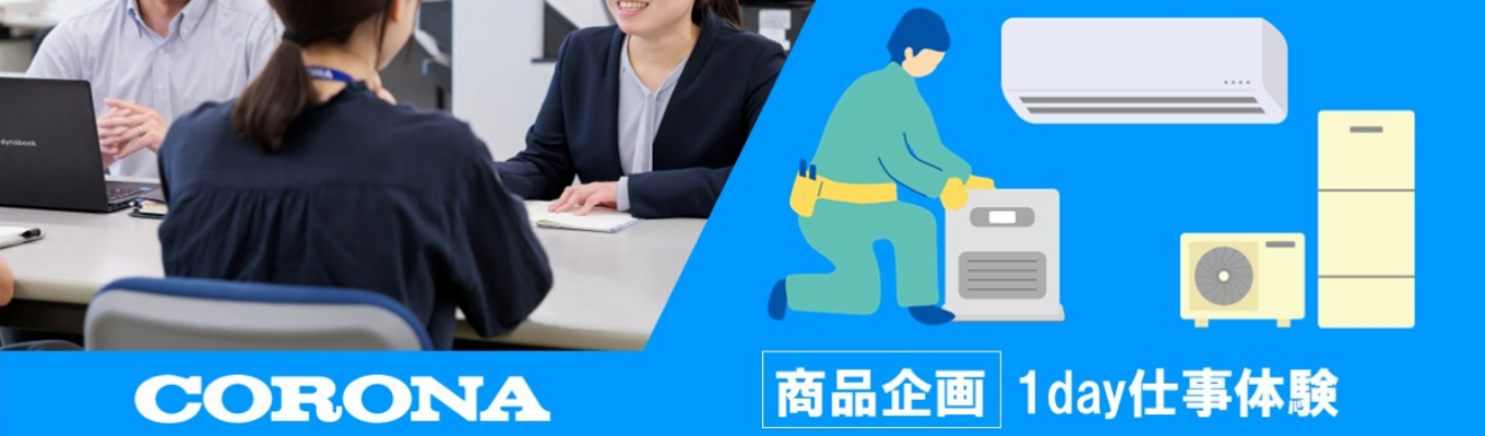 【文理不問】◇ものづくりメーカー◇ 暮らしに身近な製品を考える1day仕事体験