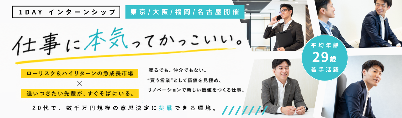 【本選考直結型インターンシップ/ES不要】“売る”ではなく“買う”ビジネスで素敵な仲間と価値を作る面白い仕事/平均年齢29歳/若手活躍/急成長リノベーション業界