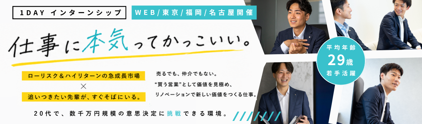 【本選考直結型インターンシップ／ES不要】“売る”ではなく“買う”ビジネスで素敵な仲間と価値を作る面白い仕事／平均年齢29歳／若手活躍／急成長リノベーション業界
