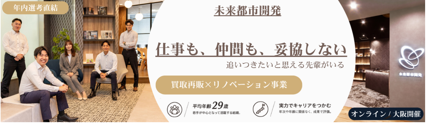 【★年内選考直結 ★ ES不要】“追いつきたい”と思える先輩がいる｜刺激し合いながら成長できる環境を知る1Day｜“売る”ではなく“買う”ビジネスで素敵な仲間と価値を作る面白い仕事｜平均年齢29歳｜若手活躍｜急成長リノベーション業界