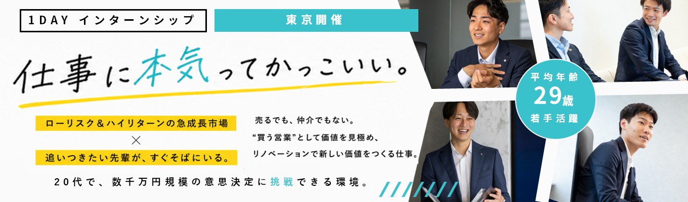 【本選考直結型インターンシップ/ES不要】“売る”ではなく“買う”ビジネスで素敵な仲間と価値を作る面白い仕事/平均年齢29歳/若手活躍/急成長リノベーション業界
