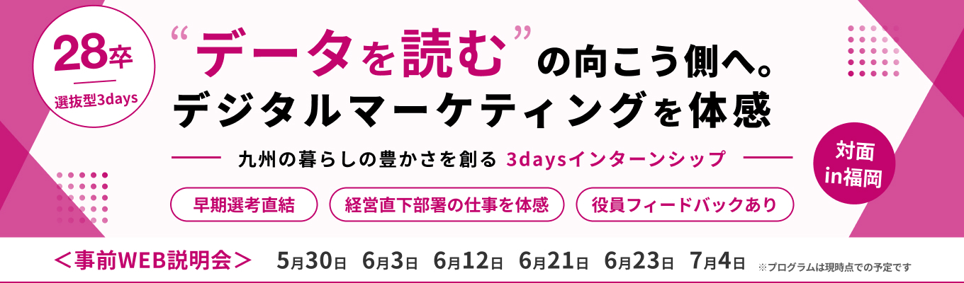 【選抜型3days/経営直下部署1期生】デジタルマーケティングの力で九州の豊かさを創造する