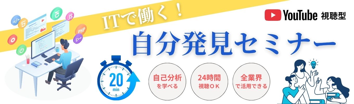 【就活スタートダッシュ|全業界向け】20分で学べる!自己分析セミナー★24時間視聴OK!