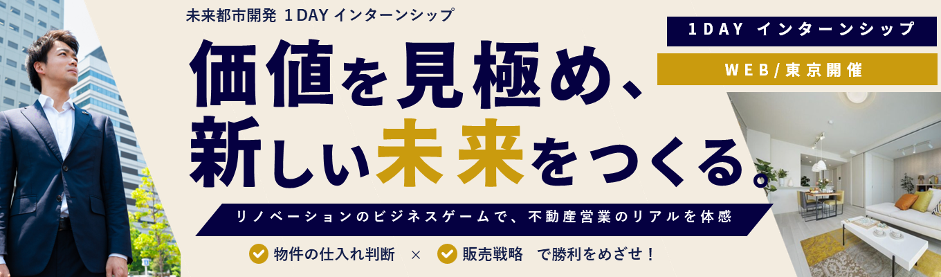 【過去満足度90％／本選考直結型インターンシップ／ES不要】年収1000万／2030年に12.7兆円規模のローリスク＆ハイリターンの急成長市場／「買う営業」という不動産の新しいカタチを体感／ゼロから100まですべてを担当する面白い仕事