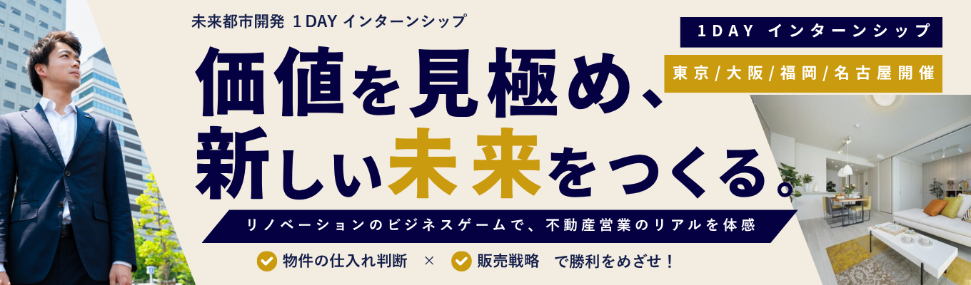【過去満足度90%/本選考直結型インターンシップ/ES不要】年収1000万/2030年に12.7兆円規模のローリスク&ハイリターンの急成長市場/「買う営業」という不動産の新しいカタチを体感/ゼロから100まですべてを担当する面白い仕事