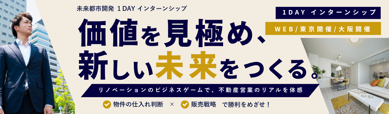 【過去満足度90％／本選考直結／ES不要】中古マンションの価値を見極める「買う営業」を体験する1Dayインターンシップ／年収1000万／2030年に12.7兆円規模のローリスク＆ハイリターンの急成長市場／「買う営業」という不動産の新しいカタチを体感／ゼロから100まですべてを担当する面白い仕事