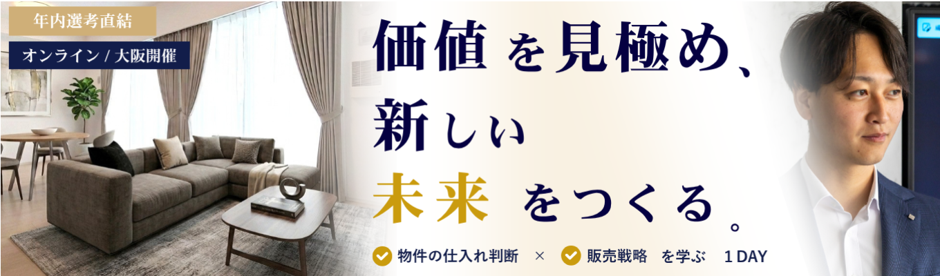 【過去満足度90% ★ 年内選考直結 ★ ES不要】20代で年収1,000万円も | 数千万円の物件を扱う「買う営業」|仕入れ判断×販売戦略を学ぶ1DAY|若手活躍|急成長リノベーション事業