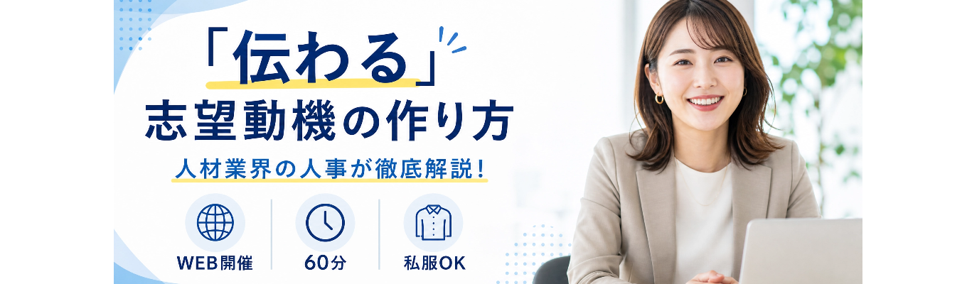 【ES・面接で困らない】志望動機の作り方完全講座★業界研究×企業研究×自己分析の進め方を解説★人事が本音で教える就活対策セミナー！