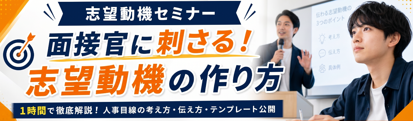 人材業界の面接官が教える【志望動機の作り方】出遅れたくない人は絶対参加！