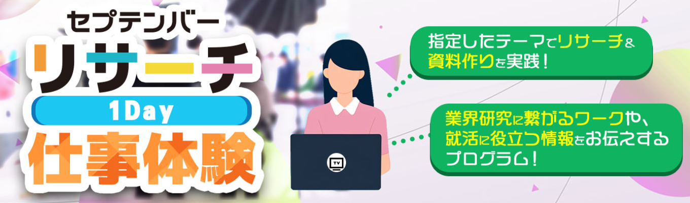  【1day/オンライン/早期選考の案内あり！】ADの仕事体験｜番組を支える「リサーチ」実践セミナー