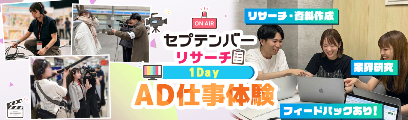 【1day/オンライン/早期選考の案内あり！】ADの仕事体験｜業界研究につながる「リサーチ」実践 〜リサーチから見えるテレビの仕事〜