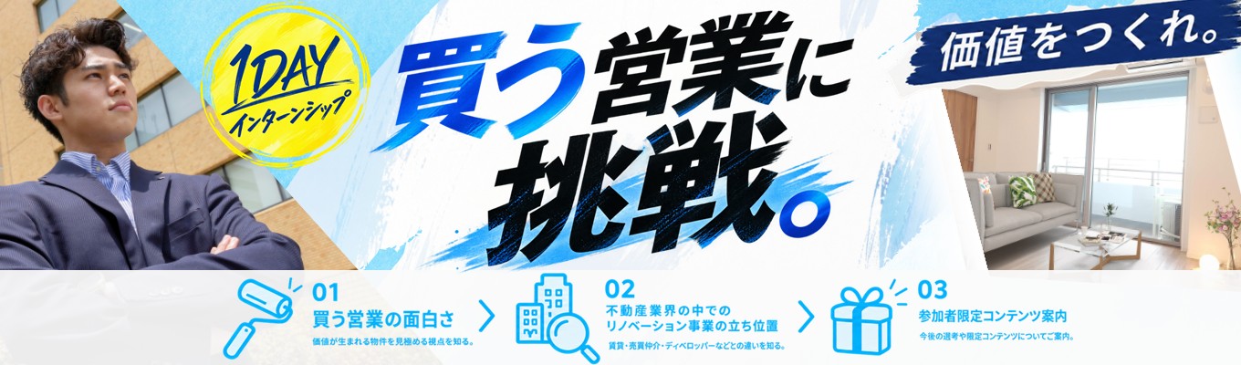 【本選考直結型インターンシップ/ES不要】3000万円のマンションを「買う」営業に挑戦!/営業なのに商品づくりまでできる/自分の判断で価値を生み出す仕事を体感
