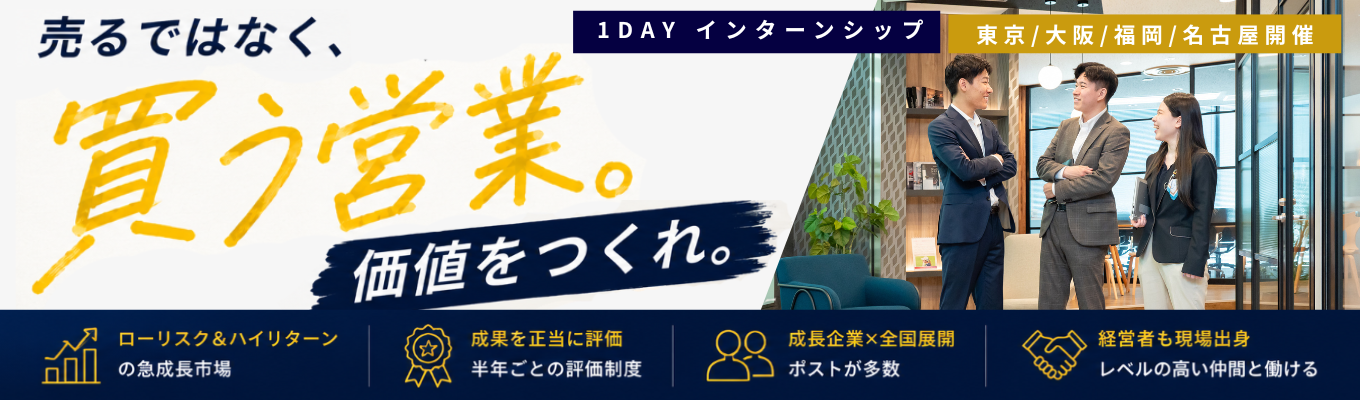【本選考直結型インターンシップ／ES不要】“売る”でも“仲介”でもない「買う営業」。新たなビジネスで面白い仕事を体験／ゼロから100までプロデュースするリノベーション事業／平均年齢29歳