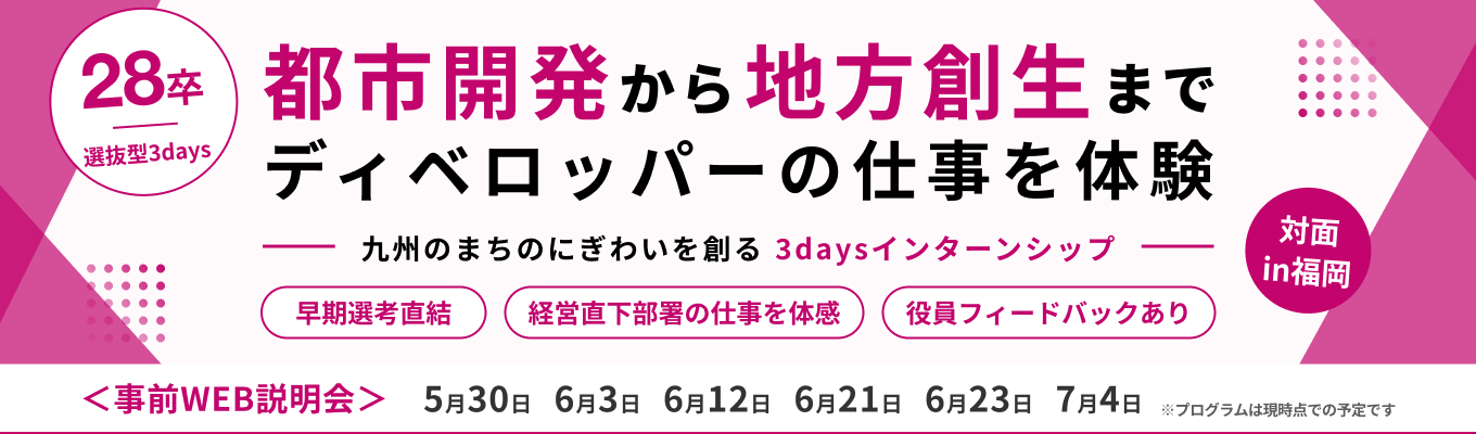 【選抜型/経営直下部署1期生】都市開発から地方創生まで。イオン九州だからこそ挑戦できるディベロッパーの仕事を体感｜3days
