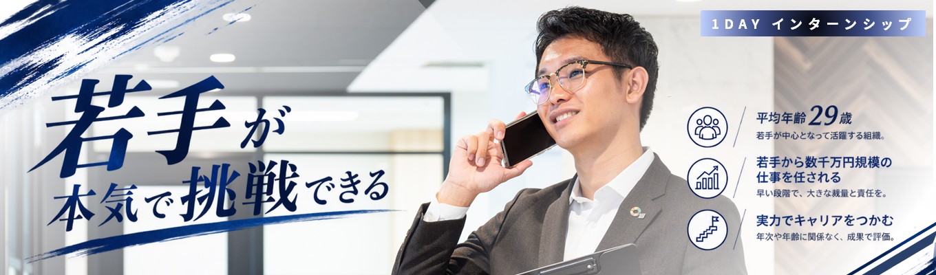 【本選考直結型インターンシップ／ES不要】20代で、同期より一歩先へ／若手から数千万円規模の仕事を任される／実力でキャリアをつかむ環境／平均年齢29歳