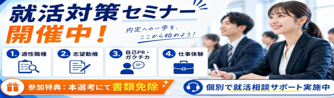 就活セミナー4種類開催中!お好きなセミナーへご予約お待ちしております★【自己成長×WLB】売上上位0.1%★27歳管理職★勤務地確約★転勤なし/残業3時間/年間休日120日以上/健康経営優良法人認定★就活全面サポートの人事付き特別選考!