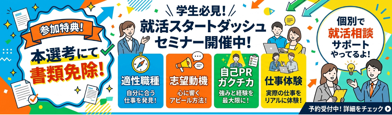就活セミナー4種類開催中！お好きなセミナーへご予約お待ちしております★【自己成長×WLB】売上上位0.1%★27歳管理職★勤務地確約★転勤なし/残業3時間/年間休日120日以上/健康経営優良法人認定★就活全面サポートの人事付き特別選考！
