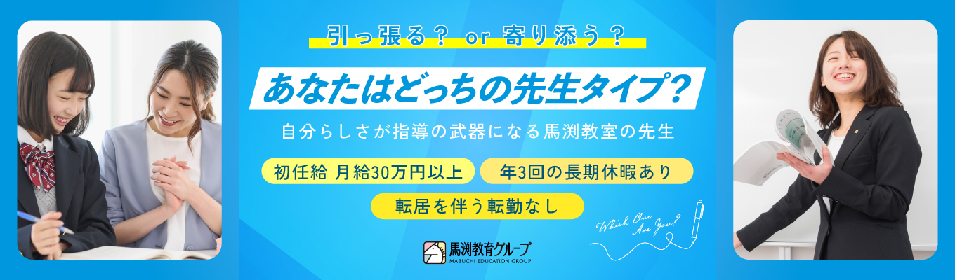 【早期選考直結】学習塾の個別指導の運営・マネジメント&集団授業教師の両方を体験★学習塾業界全国No.1の成長率|教員免許不要&1教科・専任制|初任給30万円|転居を伴う転勤なし