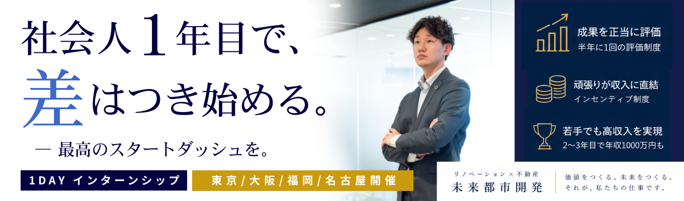 【本選考直結型インターンシップ／ES不要】ゼロから100まで携わるからこその圧倒的な成長スピード／20代で、数千万円を動かす側へ
