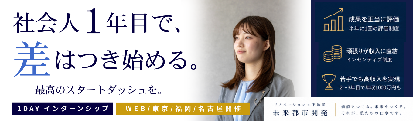 【本選考直結型インターンシップ/ES不要】ゼロから100まで携わるからこその圧倒的な成長スピード/20代で、数千万円を動かす側へ