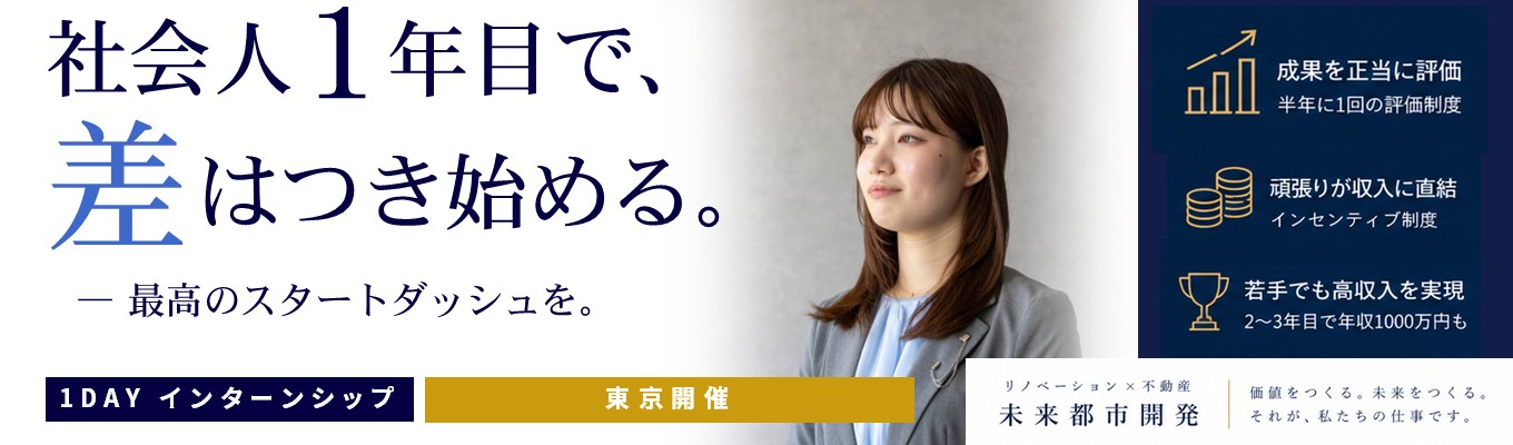【本選考直結型インターンシップ／ES不要】ゼロから100まで携わるからこその圧倒的な成長スピード／20代で、数千万円を動かす側へ