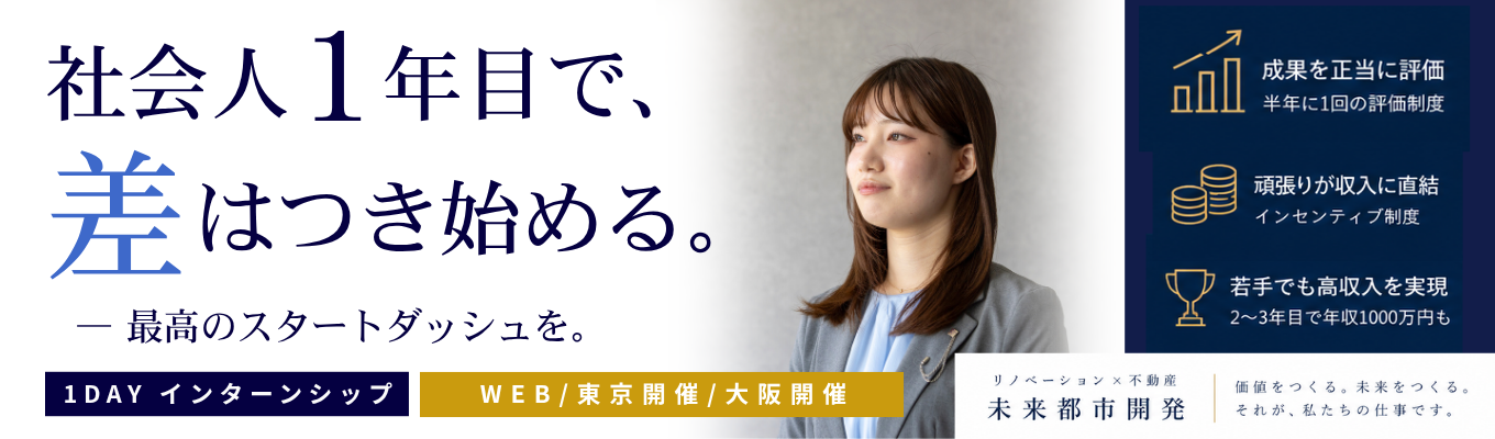 【年内選考直結/ES不要】ゼロから100まで携わるからこその圧倒的な成長スピード/20代で、数千万円を動かす側へ