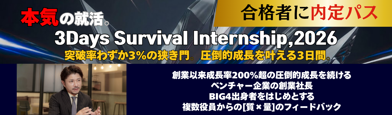 【ES免除 / GD確約】創業社長・BIG4出身役員などから直接FB！合格率約3％の最高難度インターンシップ！（28卒）イベント