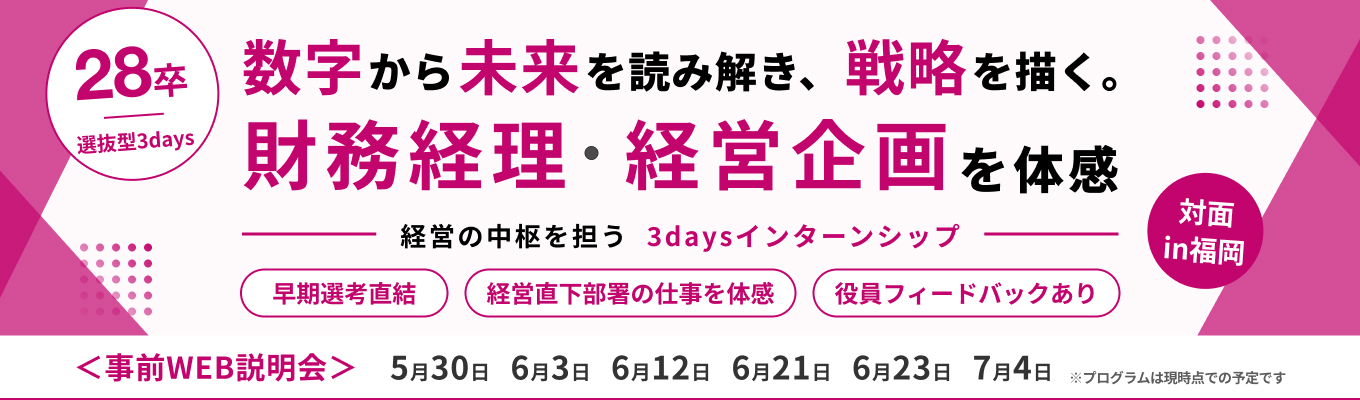 【選抜型3days/財務経理・経営企画】財務データから戦略を描く。九州を代表する小売企業の"経営の中枢"を3日間で体感