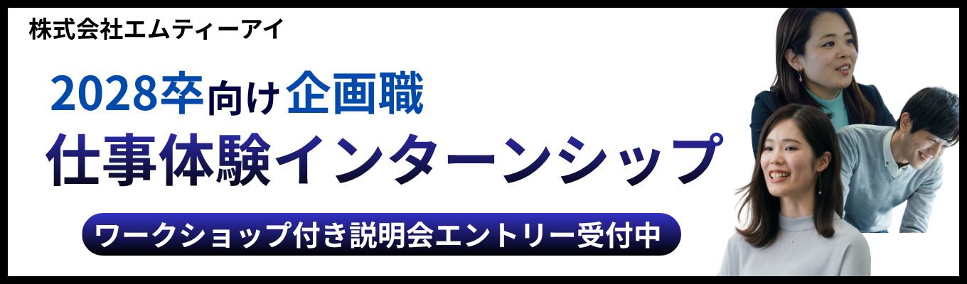 【早期選考直結/総合職向け】顧客視点の企画開発を実践ワークで学ぶ|ビジネス視座が高まるインターン
