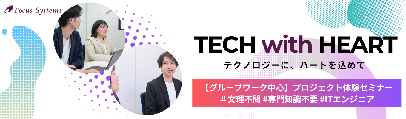 【WEB/対面選択可】チームで上流工程体験！実際の事例から働くイメージが身に付く｜プロジェクト体験セミナー (FOCUS Advance Seminar)｜専門知識不要・未経験者大歓迎｜プライム上場企業・売上356億円超