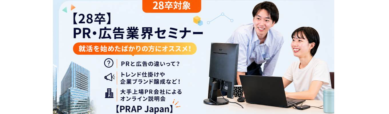 ＜PR・広告業界セミナー＞就活を始めたばかりの方にオススメ！トレンドの仕掛けや企業ブランド醸成、疾患啓発まで手がける大手PR会社【PRAP Japan】