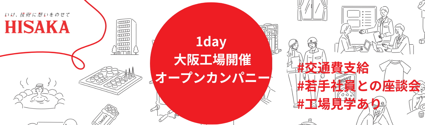 【1day・大阪工場開催】オープンカンパニー｜世界を支えるニッチトップの裏側へ｜熱い工場見学＆若手座談会3時間｜年間休日124日・交通費支給有