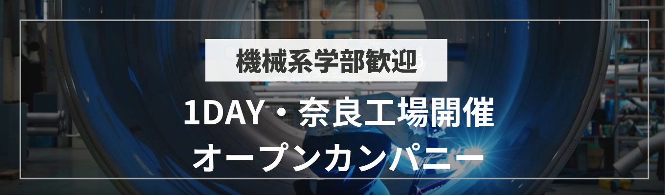 【1day・奈良工場開催】オープンカンパニー｜世界を支えるニッチトップの裏側へ｜熱い工場見学＆若手座談会3時間｜年間休日124日・交通費支給有