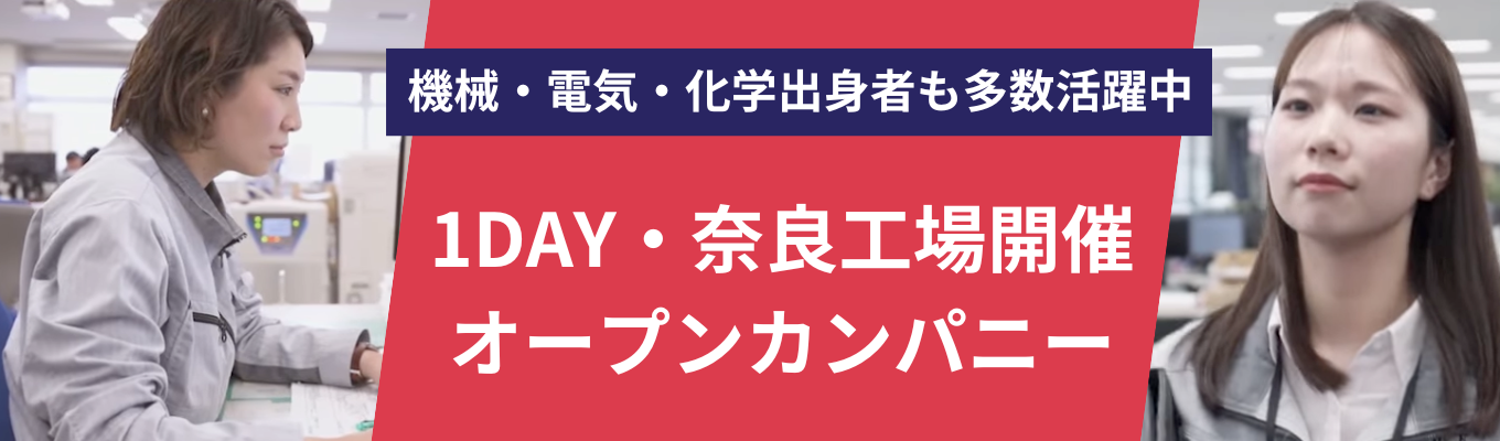【理系向け・1day・奈良工場開催】<ご参加特典:早期選考案内確約>|国内シェア6割超え|世界を動かす「熱と圧力」ニッチトップ企業|理系ビジネスワーク&若手座談会3時間|年間休日124日・交通費支給有