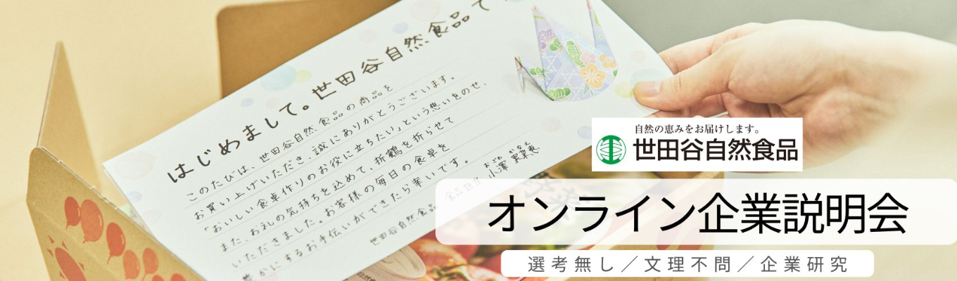 【8月開催！】世田谷自然食品を60分で知れる！まずはここから！オンライン会社説明会
