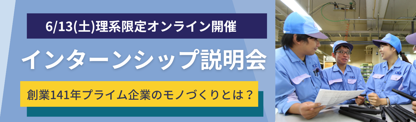 ■6月開催■【理系限定・1Hオンライン】5daysインターンシップ説明会　 |「やわらかい素材」で世界を動かす。半導体・ロボット・宇宙など先端産業を支える“縁の下の力持ち”ニッタ